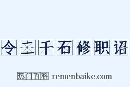 令二千石修职诏是什么意思的图片